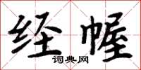 周炳元经幄楷书怎么写