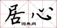 周炳元居心楷书怎么写