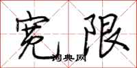 荆霄鹏宽限行书怎么写