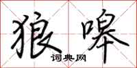 荆霄鹏狼嗥行书怎么写