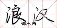 荆霄鹏浪汉行书怎么写