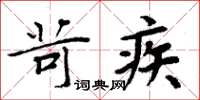 周炳元苛疾楷书怎么写