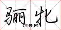 荆霄鹏骊牝行书怎么写