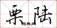 荆霄鹏栗陆行书怎么写