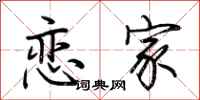 荆霄鹏恋家行书怎么写