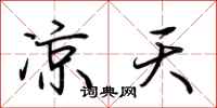 荆霄鹏凉天行书怎么写