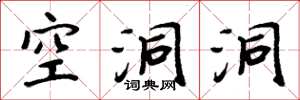周炳元空洞洞楷书怎么写