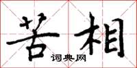 周炳元苦相楷书怎么写