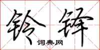 荆霄鹏铃铎行书怎么写