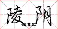 荆霄鹏陵阴行书怎么写