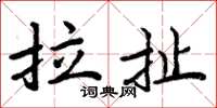 周炳元拉扯楷书怎么写