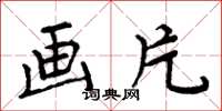 周炳元画片楷书怎么写
