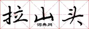 周炳元拉山头楷书怎么写