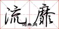 荆霄鹏流靡行书怎么写