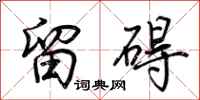 荆霄鹏留碍行书怎么写