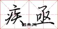 荆霄鹏疾亟行书怎么写