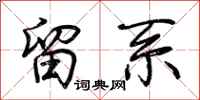 荆霄鹏留系行书怎么写