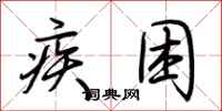 荆霄鹏疾困行书怎么写