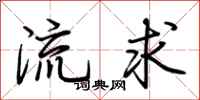 荆霄鹏流求行书怎么写