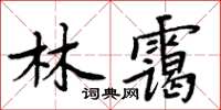 周炳元林霭楷书怎么写