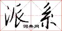 钱沛云派系行书怎么写