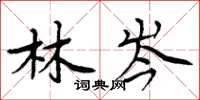 周炳元林岑楷书怎么写