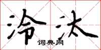 周炳元泠汰楷书怎么写