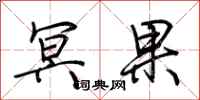 荆霄鹏冥果行书怎么写