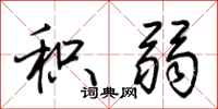 荆霄鹏积弱行书怎么写