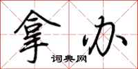 荆霄鹏拿办行书怎么写