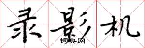 周炳元录影机楷书怎么写