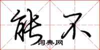 荆霄鹏能不行书怎么写