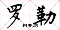周炳元罗勒楷书怎么写