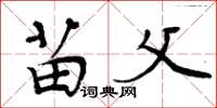 周炳元苗父楷书怎么写