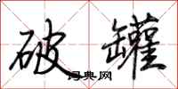 荆霄鹏破罐行书怎么写