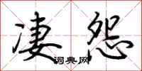 荆霄鹏凄怨行书怎么写