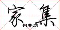 荆霄鹏家集行书怎么写