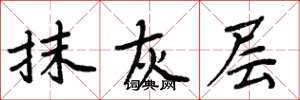 周炳元抹灰层楷书怎么写