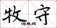 周炳元牧守楷书怎么写