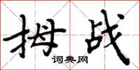 周炳元拇战楷书怎么写