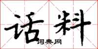 周炳元话料楷书怎么写