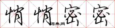 荆霄鹏悄悄密密行书怎么写