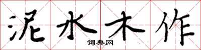 周炳元泥水木作楷书怎么写