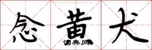 周炳元念黄犬楷书怎么写