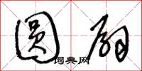 王冬龄圆扇草书怎么写