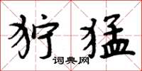 周炳元狞猛楷书怎么写