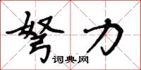 周炳元弩力楷书怎么写