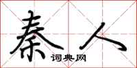 荆霄鹏秦人行书怎么写