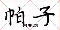 周炳元帕子楷书怎么写