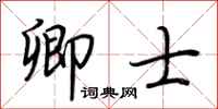 荆霄鹏卿士行书怎么写